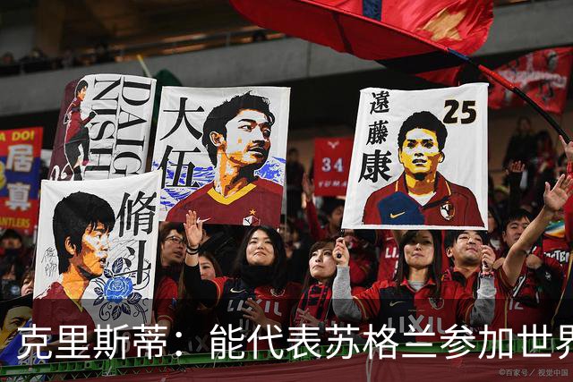 克里斯蒂：能代表苏格兰参加世界杯很兴奋 期待参加与巴西的比赛