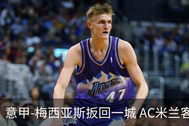 意甲-梅西亚斯扳回一城 AC米兰客负都灵4连胜终结